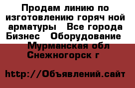 Продам линию по изготовлению горяч-ной арматуры - Все города Бизнес » Оборудование   . Мурманская обл.,Снежногорск г.